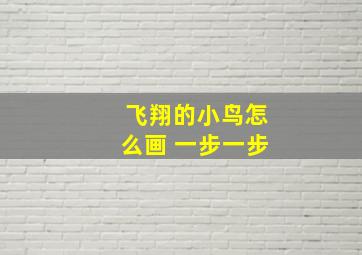 飞翔的小鸟怎么画 一步一步